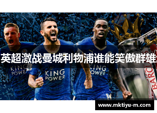 英超激战曼城利物浦谁能笑傲群雄