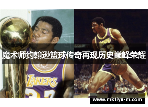 魔术师约翰逊篮球传奇再现历史巅峰荣耀