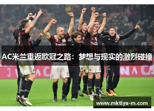 AC米兰重返欧冠之路：梦想与现实的激烈碰撞
