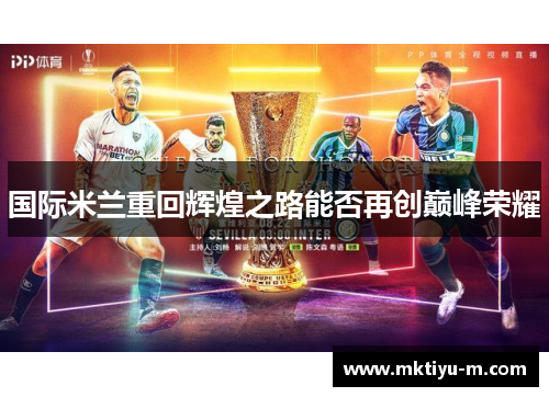 国际米兰重回辉煌之路能否再创巅峰荣耀