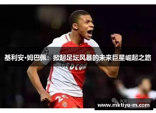 基利安·姆巴佩：掀起足坛风暴的未来巨星崛起之路