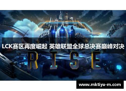 LCK赛区再度崛起 英雄联盟全球总决赛巅峰对决