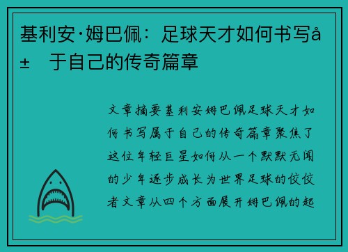 基利安·姆巴佩：足球天才如何书写属于自己的传奇篇章