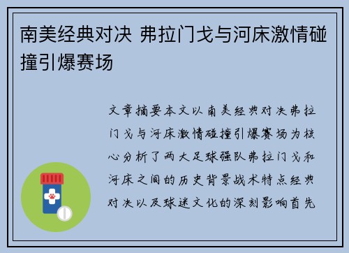 南美经典对决 弗拉门戈与河床激情碰撞引爆赛场