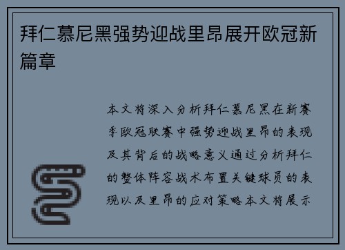 拜仁慕尼黑强势迎战里昂展开欧冠新篇章