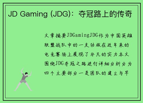 JD Gaming (JDG)：夺冠路上的传奇