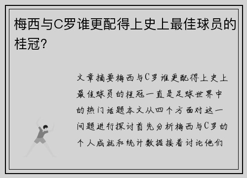 梅西与C罗谁更配得上史上最佳球员的桂冠？