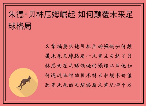 朱德·贝林厄姆崛起 如何颠覆未来足球格局
