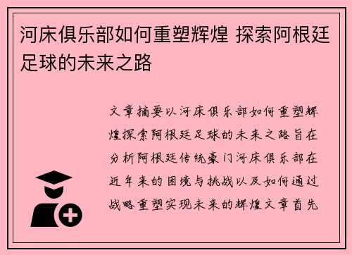 河床俱乐部如何重塑辉煌 探索阿根廷足球的未来之路