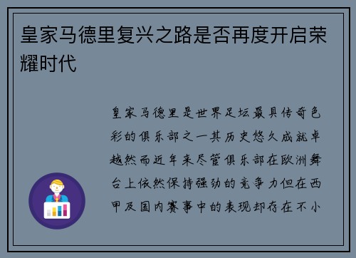 皇家马德里复兴之路是否再度开启荣耀时代