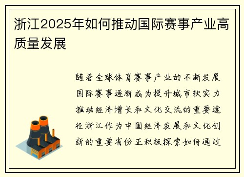 浙江2025年如何推动国际赛事产业高质量发展