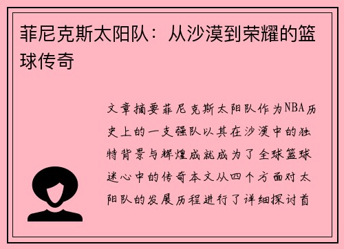 菲尼克斯太阳队：从沙漠到荣耀的篮球传奇