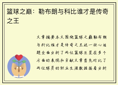 篮球之巅：勒布朗与科比谁才是传奇之王
