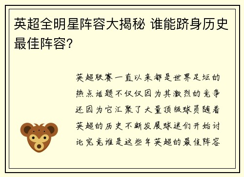 英超全明星阵容大揭秘 谁能跻身历史最佳阵容？