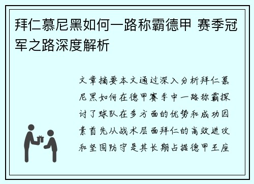 拜仁慕尼黑如何一路称霸德甲 赛季冠军之路深度解析