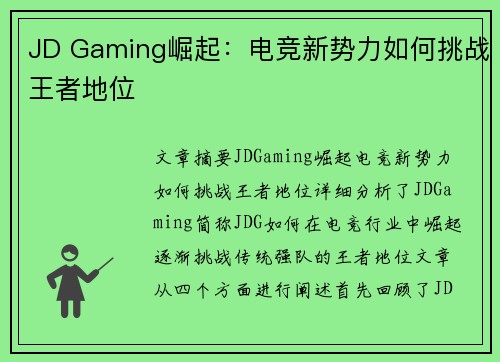 JD Gaming崛起：电竞新势力如何挑战王者地位