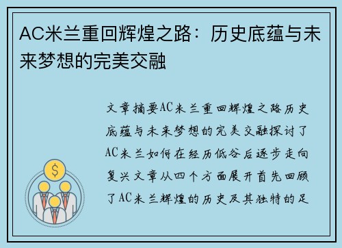AC米兰重回辉煌之路：历史底蕴与未来梦想的完美交融