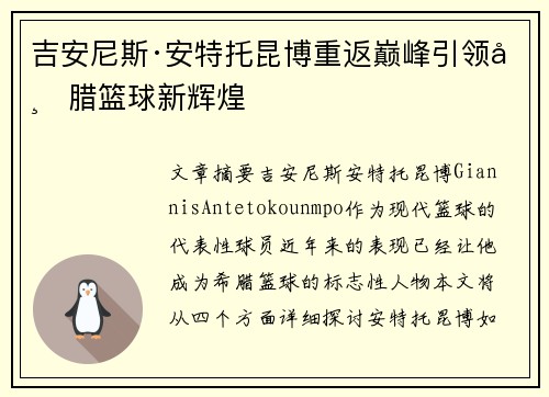吉安尼斯·安特托昆博重返巅峰引领希腊篮球新辉煌