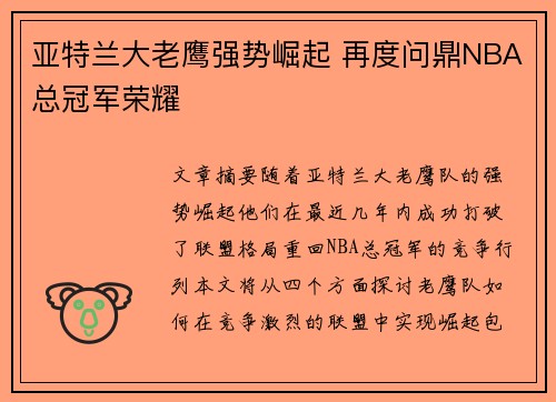 亚特兰大老鹰强势崛起 再度问鼎NBA总冠军荣耀
