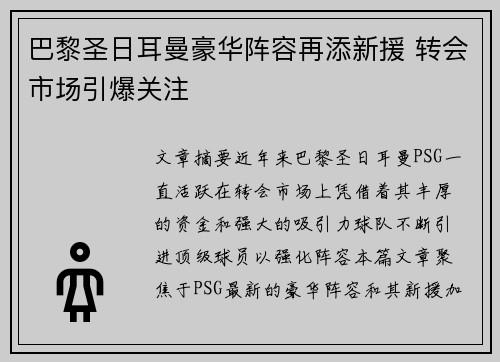 巴黎圣日耳曼豪华阵容再添新援 转会市场引爆关注