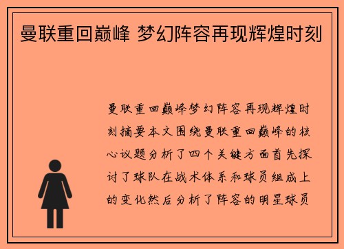 曼联重回巅峰 梦幻阵容再现辉煌时刻