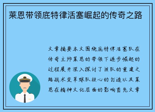 莱恩带领底特律活塞崛起的传奇之路