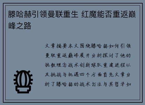 滕哈赫引领曼联重生 红魔能否重返巅峰之路