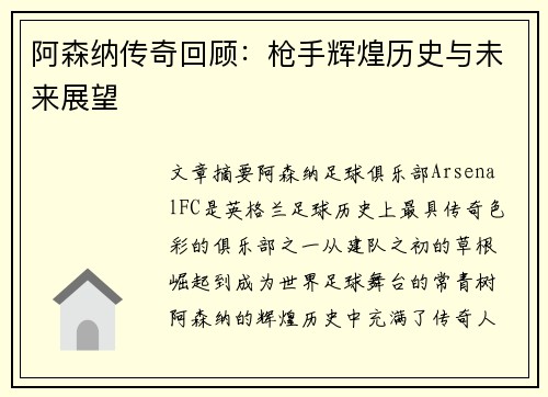 阿森纳传奇回顾：枪手辉煌历史与未来展望