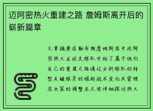 迈阿密热火重建之路 詹姆斯离开后的崭新篇章