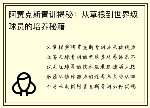 阿贾克斯青训揭秘：从草根到世界级球员的培养秘籍