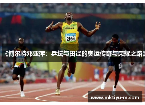 《博尔特邓亚萍：乒坛与田径的奥运传奇与荣耀之路》