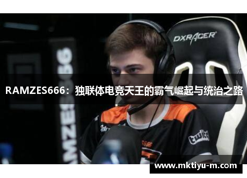 RAMZES666：独联体电竞天王的霸气崛起与统治之路