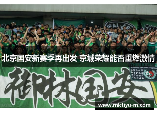 北京国安新赛季再出发 京城荣耀能否重燃激情