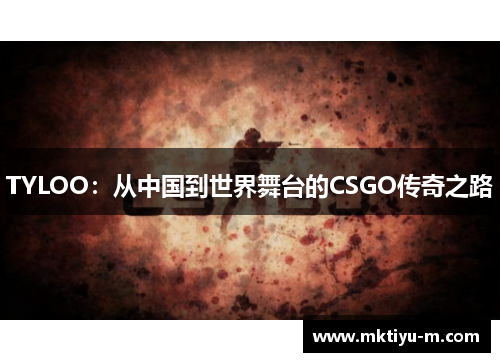 TYLOO：从中国到世界舞台的CSGO传奇之路