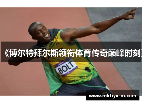《博尔特拜尔斯领衔体育传奇巅峰时刻》