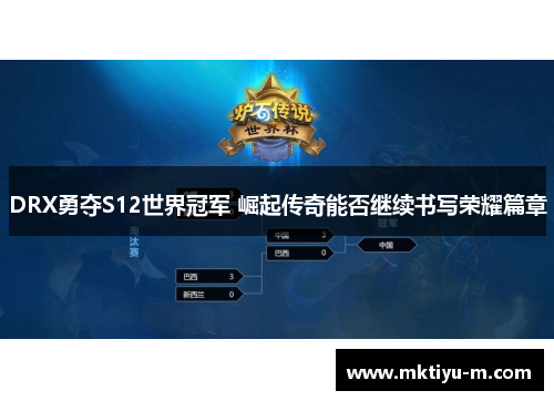 DRX勇夺S12世界冠军 崛起传奇能否继续书写荣耀篇章