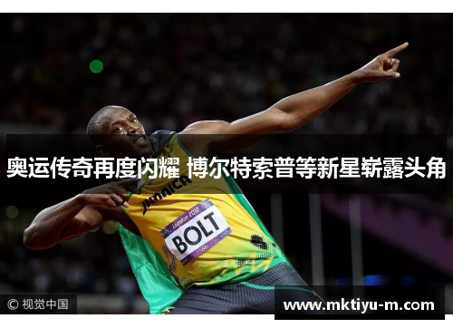奥运传奇再度闪耀 博尔特索普等新星崭露头角