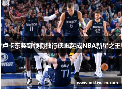 卢卡东契奇领衔独行侠崛起成NBA新星之王