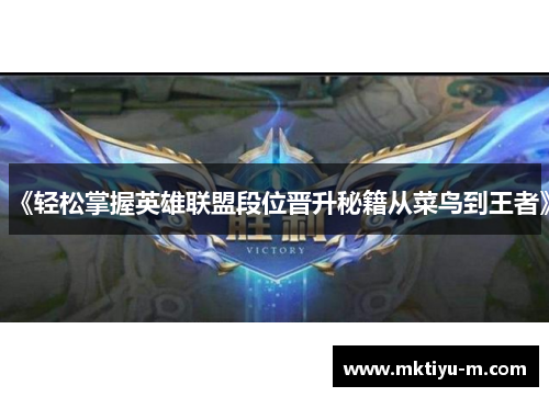 《轻松掌握英雄联盟段位晋升秘籍从菜鸟到王者》