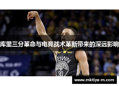 库里三分革命与电竞战术革新带来的深远影响