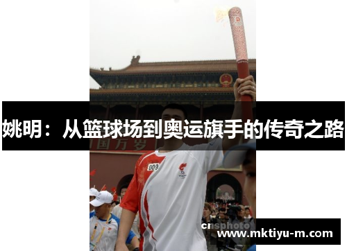 姚明：从篮球场到奥运旗手的传奇之路