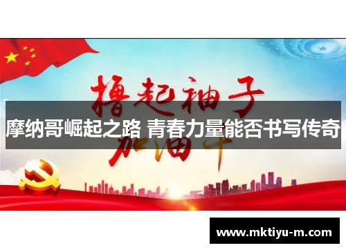 摩纳哥崛起之路 青春力量能否书写传奇