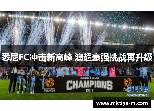悉尼FC冲击新高峰 澳超豪强挑战再升级