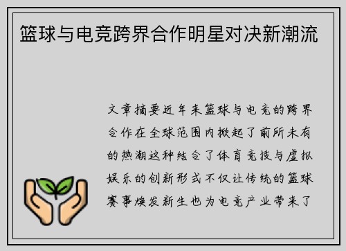 篮球与电竞跨界合作明星对决新潮流