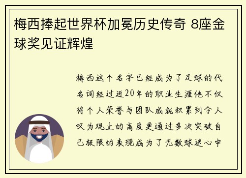 梅西捧起世界杯加冕历史传奇 8座金球奖见证辉煌