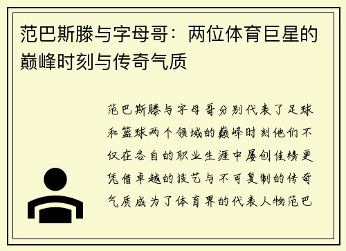 范巴斯滕与字母哥：两位体育巨星的巅峰时刻与传奇气质