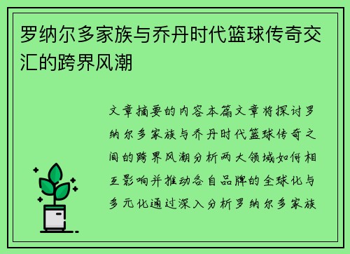 罗纳尔多家族与乔丹时代篮球传奇交汇的跨界风潮