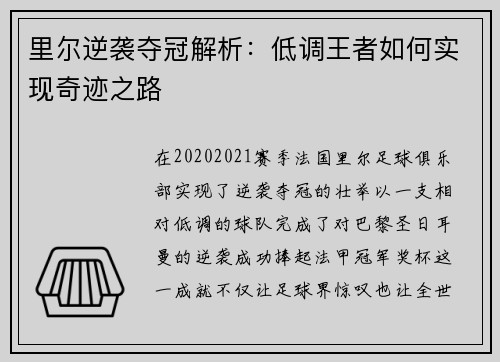 里尔逆袭夺冠解析：低调王者如何实现奇迹之路