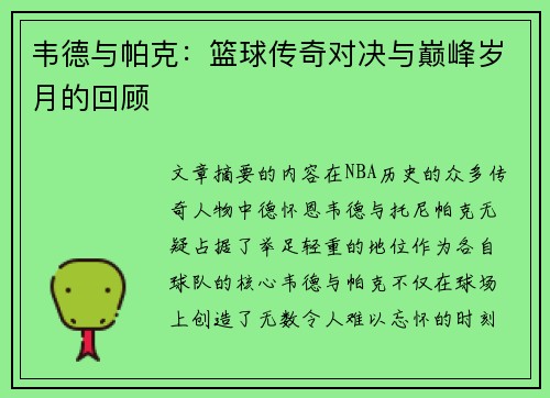 韦德与帕克：篮球传奇对决与巅峰岁月的回顾