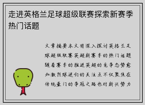 走进英格兰足球超级联赛探索新赛季热门话题